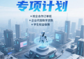 株洲科技职业学院推出“零学费”订单就业创业7年陪跑计划，为寒门学子点亮